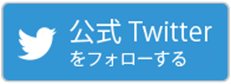 Twitterフォローボタン