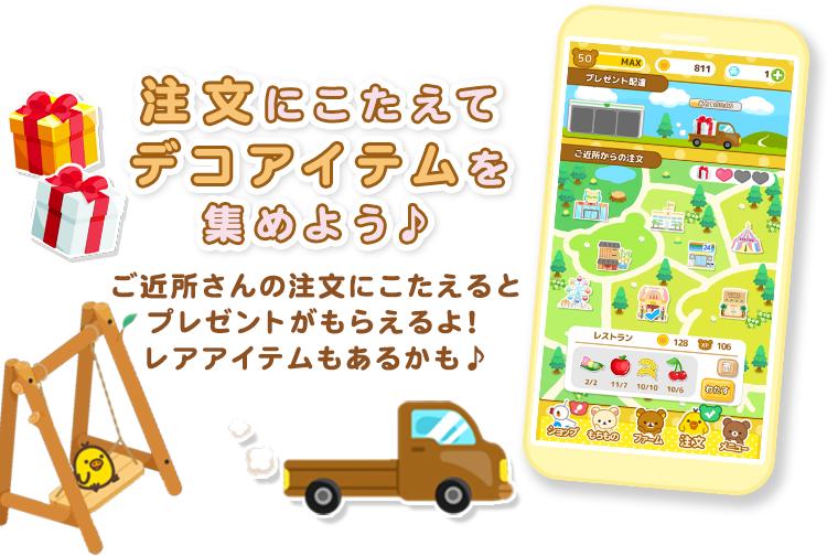 注文にこたえてデコアイテムを集めよう